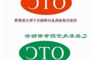 什么是otc商品