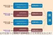 如何结算今仓期权？这种结算方式有哪些实际应用？