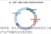 恒星科技：前五月公司金属制品板块和化工板块产品产销量同比均有所增长