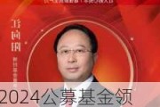 2024公募基金领军人物TOP榜：博时基金江向阳排名第四 名次上升9名