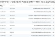 北交所上市公司灿能电力登龙虎榜：当日换手率达到27.69%