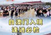 澳门特区：7月入境旅客239.9万人次，日均增长9.5%