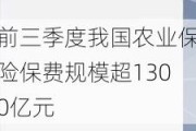 前三季度我国农业保险保费规模超1300亿元