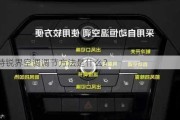 福特锐界空调调节方法是什么？