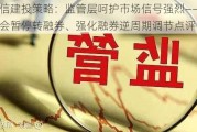 中信建投策略：监管层呵护市场信号强烈——证监会暂停转融券、强化融券逆周期调节点评