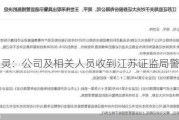 金通灵：公司及相关人员收到江苏证监局警示函