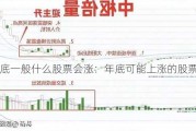 年底一般什么股票会涨：年底可能上涨的股票类型