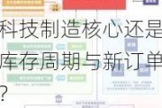 科技制造核心还是库存周期与新订单？