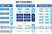 新雷能(300593.SZ)：公司产品目前尚未应用于低空经济领域