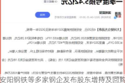 安阳钢铁等多家钢企发布股东增持及回购计划：6 月已有多家钢企行动