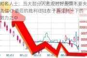 知名人士：当大部分人悲观时好股票不要失去信心 最后的胜利往往在于再坚持一下的努力之中