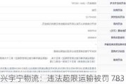 绍兴宇宁物流：违法超限运输被罚 783 元