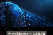 丘钛科技公布授出1028万份购股权