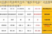 如何通过原油期货市场了解投资收益？这些策略如何影响投资结果？