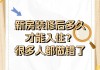 新房装修后多久可以安全入住？