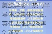 美股异动丨热门半导体股集体收涨，英伟达涨超2%再创新高