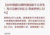 30年期超长期特别国债招投标结果出炉，票面利率2.47%