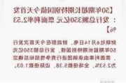 30年期超长期特别国债招投标结果出炉，票面利率2.47%