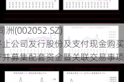 *ST同洲(002052.SZ)：终止公司发行股份及支付现金购买资产并募集配套资金暨关联交易事项