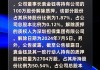 顺络电子：回购公司股份439.36万股