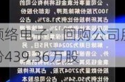 顺络电子：回购公司股份439.36万股