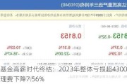 公募基金高薪时代终结：2023年整体亏损超4300亿元，管理费下降7.56%