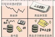 如何快速掌握炒黄金的基础知识？这些知识如何帮助新手入门？