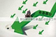 部分央企系公募已启动退薪工作