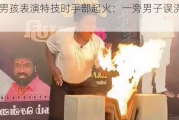 印度男孩表演特技时手部起火：一旁男子误浇汽油灭火