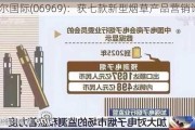 思摩尔国际(06969)：获七款新型烟草产品营销许可