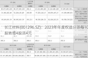 长江材料(001296.SZ)：2023年年度权益分派每10股转增4股派4元