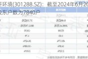 清研环境(301288.SZ)：截至2024年6月20日，公司股东户数为7840户