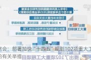 国常会：部署加快“十四五”规划102项重大工程实施的有关举措