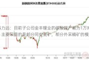 科力远：目前子公司金丰锂业的碳酸锂产能为1万吨，主要采用的是部分同安瓷矿，部分外采精矿的模式