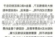 基金A和C类的主要区别和选择依据是什么？它们各自的优劣势是什么？