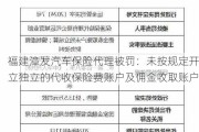 福建漳发汽车保险代理被罚：未按规定开立独立的代收保险费账户及佣金收取账户