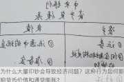 为什么大量印钞会导致经济问题？这种行为如何影响货币价值和通货膨胀？