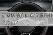 新桑塔纳方向盘沉重是什么原因？