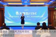 曾瀞漪：中国经济强劲增长，为全球经济增长注入源源不断的活力