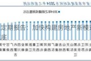 建材行业定期报告：加快构建房地产新模式 静待建材需求筑底