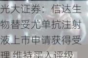 光大证券：信达生物替妥尤单抗注射液上市申请获得受理 维持买入评级