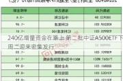 240亿增量资金在路上 第二批中证A500ETF下周二迎来密集发行