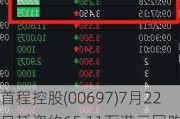 首程控股(00697)7月22日耗资约65.11万港元回购48.4万股