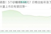 调查！5个砂糖橘6.66元？价格比去年涨了三成，大量上市后有望回落