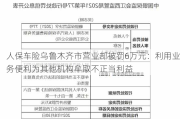 人保车险乌鲁木齐市营业部被罚6万元：利用业务便利为其他机构牟取不正当利益