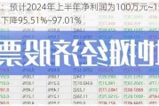 徐家汇：预计2024年上半年净利润为100万元~150万元，同比下降95.51%~***.01%