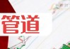 首程控股：中期业绩佳，资产负债率 29.2%