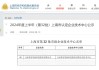 新三板创新层公司普适导航新增软件著作权信息：“普适蓝藻智慧通软件”