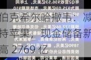 伯克希尔哈撒韦：减持苹果，现金储备新高 2769 亿