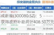 易成新能(300080.SZ)：5月获得政府补助共计408.50万元